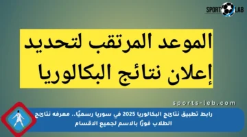 رابط تطبيق نتائج البكالوريا 2025 في سوريا رسميًا.. معرفة نتائج الطلاب فورًا بالاسم لجميع الأقسام
